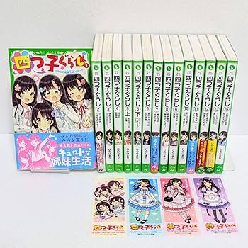 角川書店 - 四つ子ぐらし①～⑭計15冊 Amazon.co.jp: 四つ子ぐらし 1〜14巻 15冊 しおり付き ひのひ