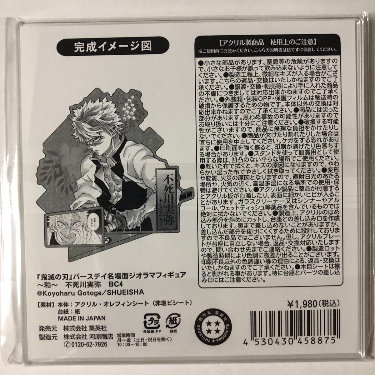 鬼滅の刃 ジャンプショップ バースデー 名場面ジオラマフィギュア 不死  