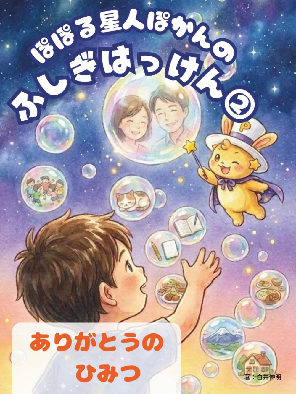 ぽぽる星人ぽかんのふしぎはっけん②: ありがとうのひみつ (ぽかんちゃん)