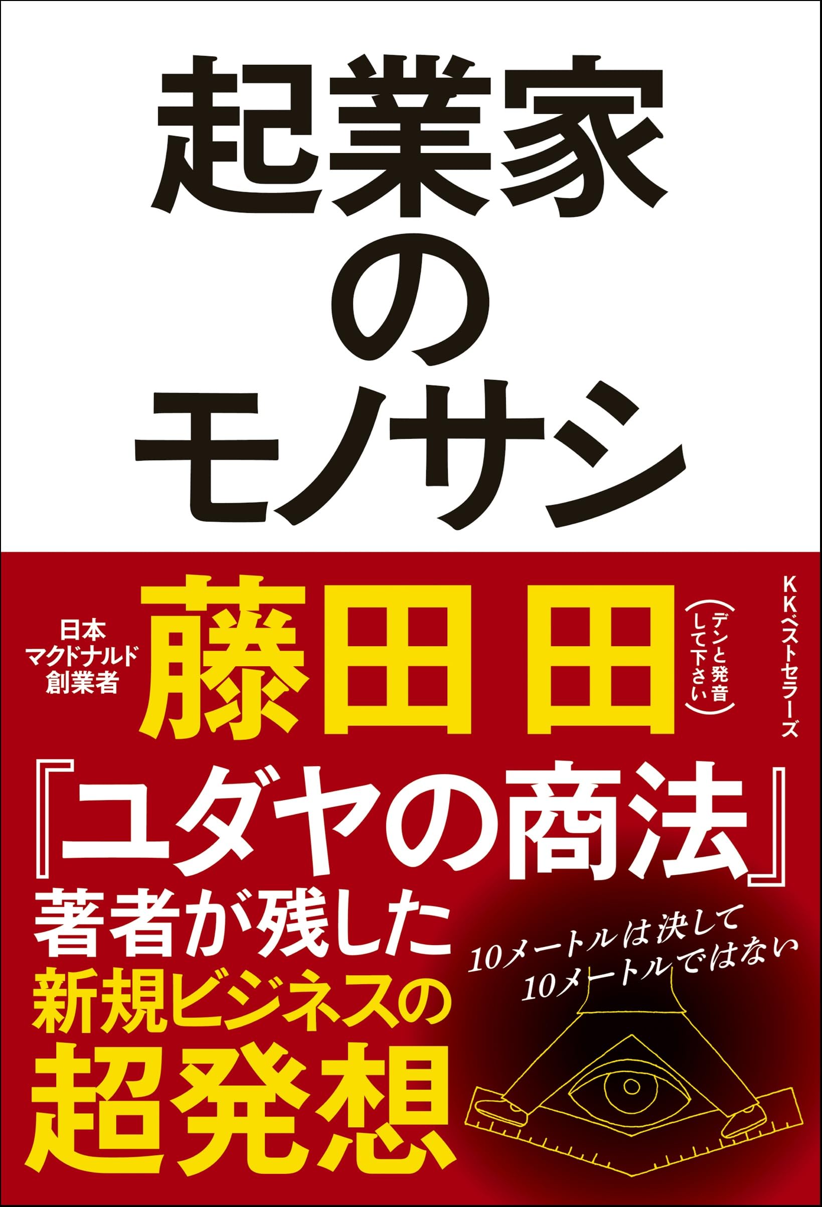 起業家のモノサシ | 藤田 田 |本 | 通販 | Amazon