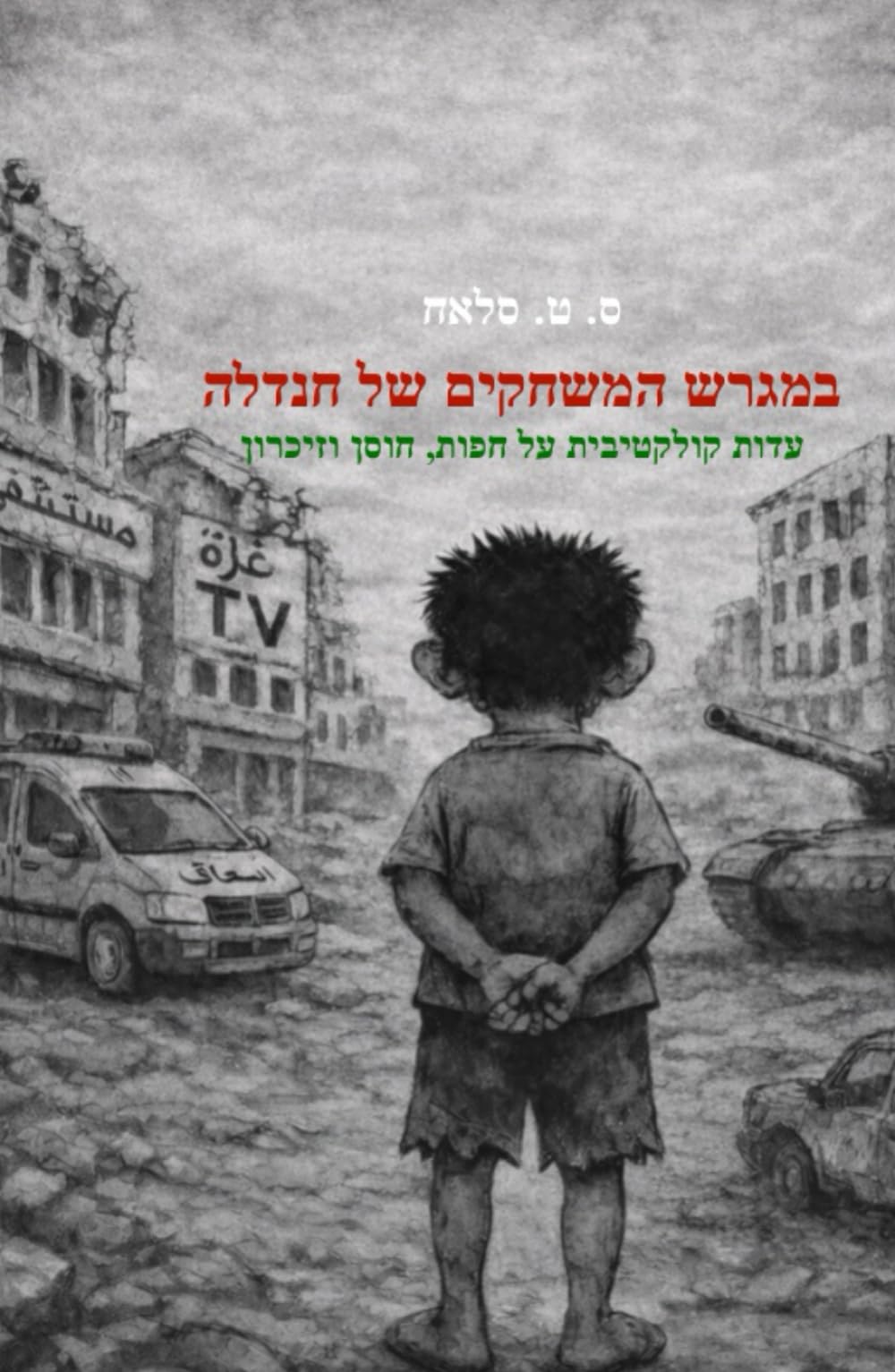 במגרש המשחקים של חנדלה: עדות קולקטיבית על חפות, חוסן וזיכרון