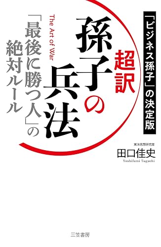 超訳 孫子の兵法 「最後に勝つ人」の絶対ルール