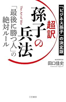 孫子の兵法の勝ち抜くビジネス戦略 CD付き 孫子の兵法（単行本） | 守屋 洋 |本 | 通販 | Amazon