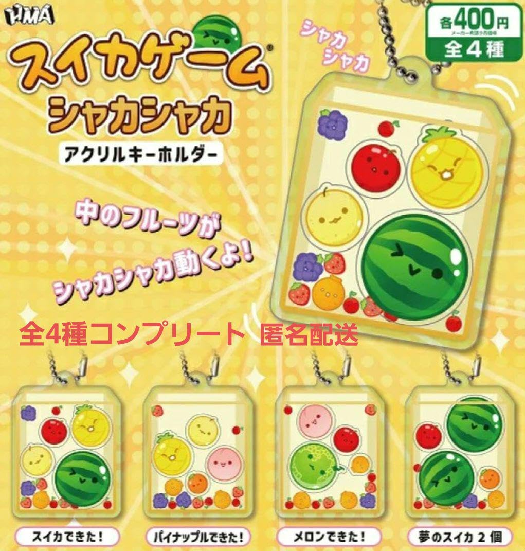 Amazon.co.jp: 全4種コンプセット スイカゲームシャカシャカアクリル