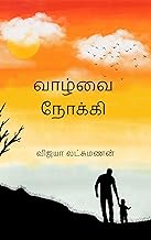 வாழ்வை நோக்கி (Tamil Edition)