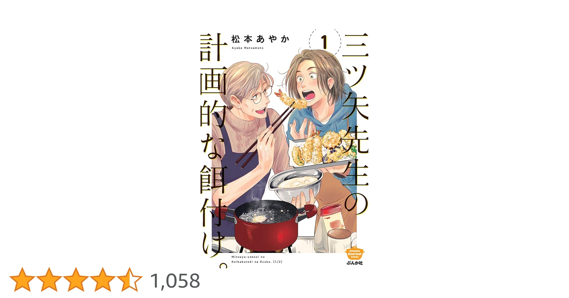 三ツ矢先生の計画的な餌付け。 1&2 松本あやか 直筆サイン本 シュリンク未開封 Amazon.co.jp: 三ツ矢先生の計画的な餌付け。(1) (ぶんか社