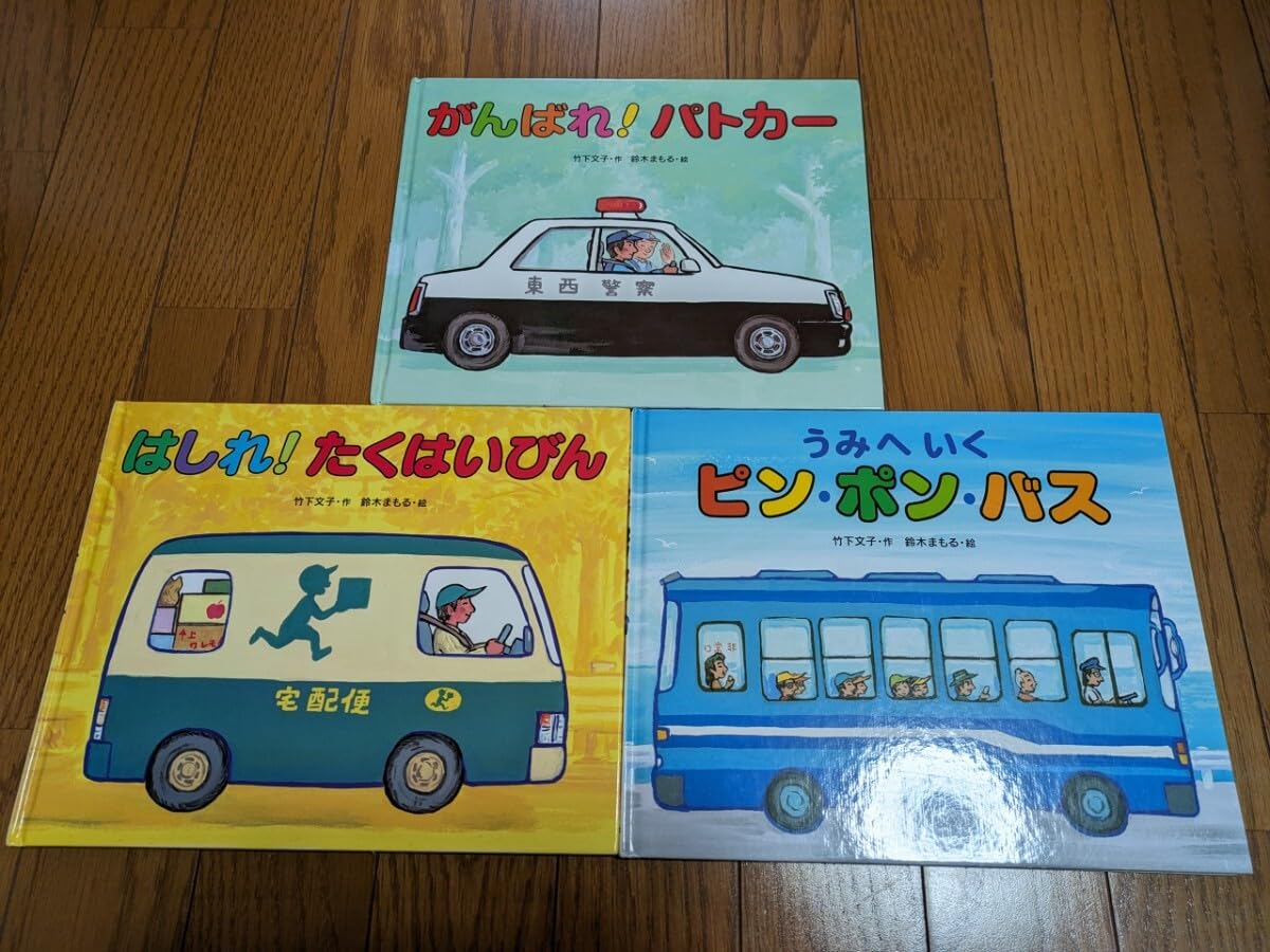がんばれ！パトカー　竹下 文子 / 鈴木 まもる がんばれ！パトカー - 偕成社 | 児童書出版社