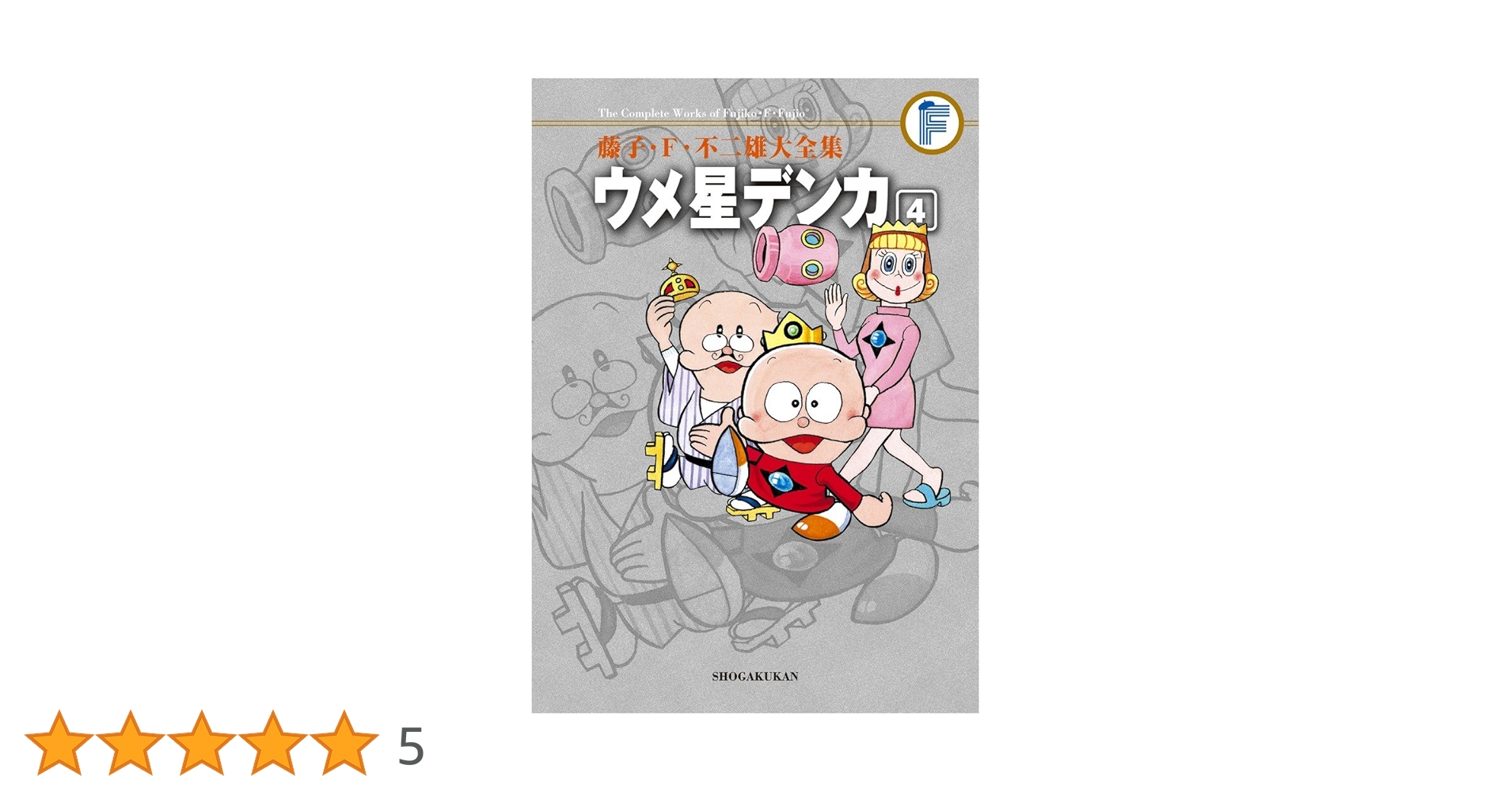 激レア！　ウメ星デンカ 全巻セット 激レア！ ウメ星デンカ 全巻セット Amazon.co.jp: 藤子・F