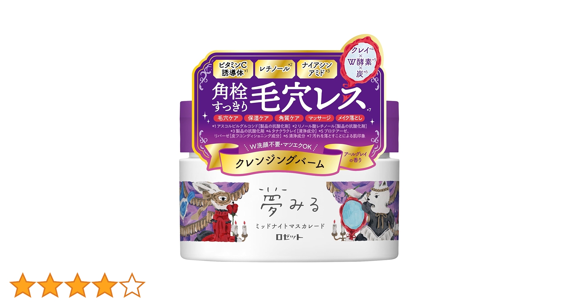 夢みる クレンジングバーム 90g ミッドナイトマスカレード　アールグレイ　4個 Amazon | ロゼット 夢みる ミッドナイトマスカレード 90g ×1個