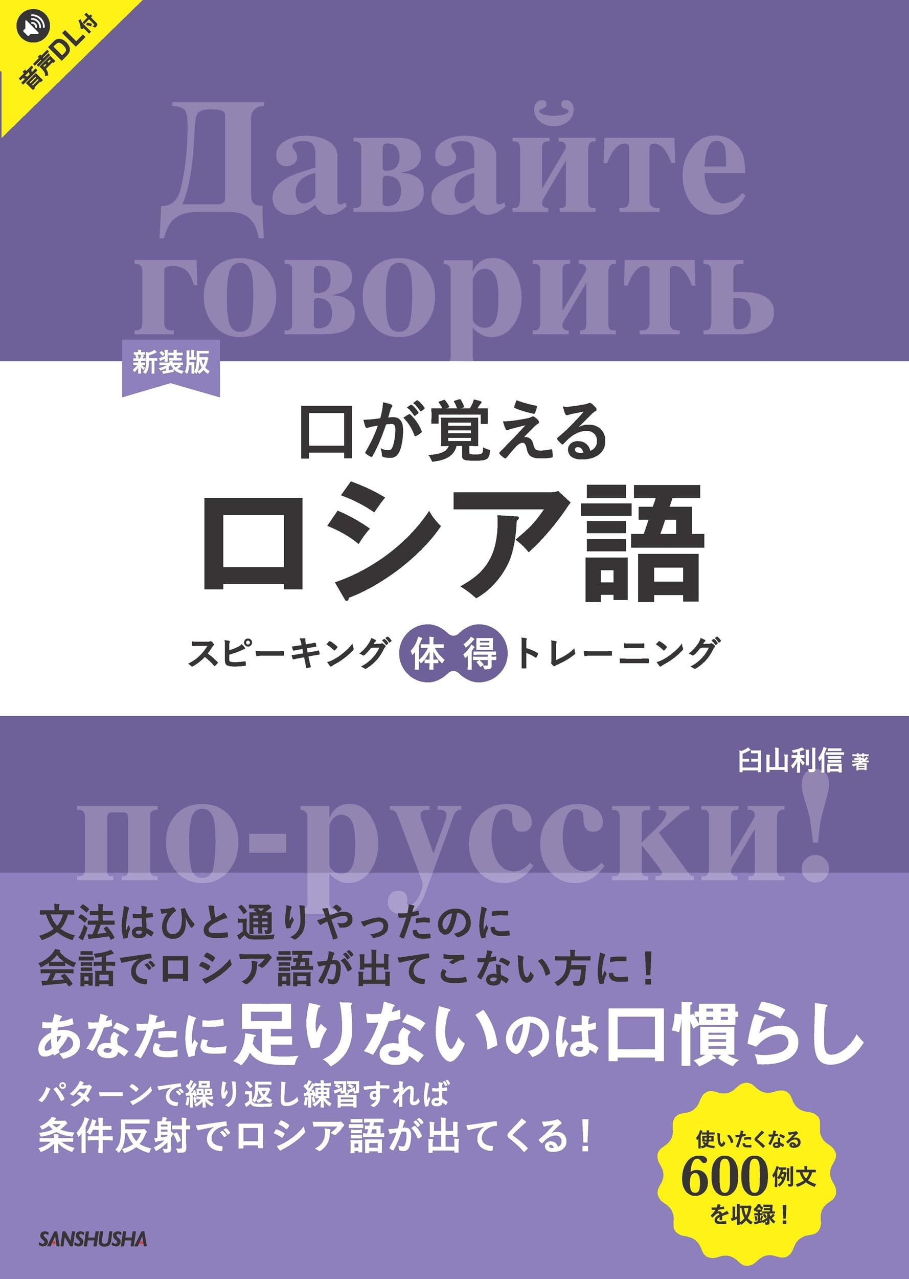 新装版 口が覚えるロシア語 スピーキング体得トレーニング ［音声DL