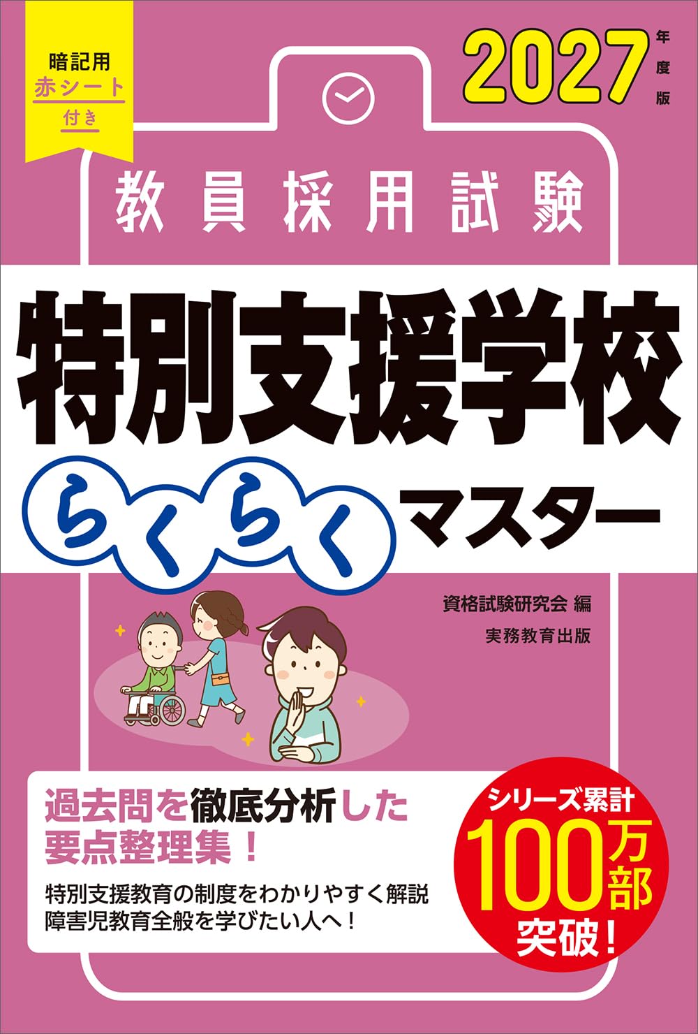 Amazon.co.jp: 教員採用試験 特別支援学校らくらくマスター 2027年度版