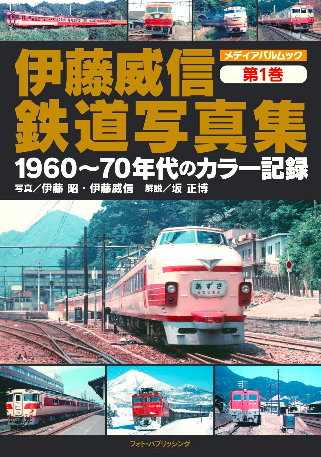Amazon.co.jp: 伊藤威信鉄道写真集 第1巻 1960~70年代のカラー記録