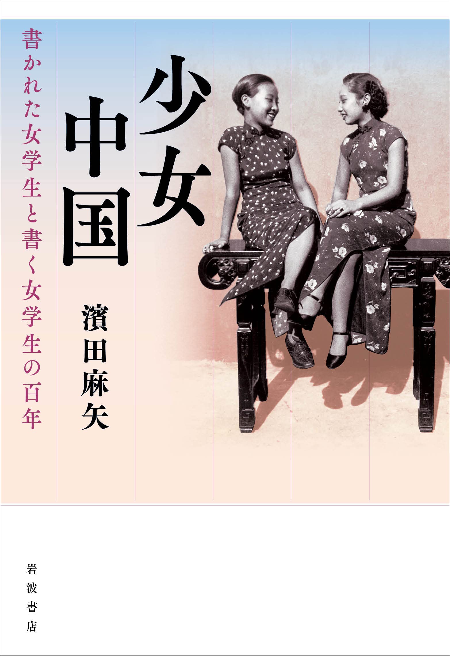 ＊戦前【中華民国視察女学生団復命書】上海→杭州→南京→漢口武漢/北京/満洲など Amazon.co.jp: 少女中国: 書かれた女学生と書く女学生の百年 : 濱田