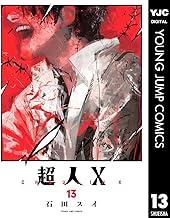 超人X 13 (ヤングジャンプコミックスDIGITAL)