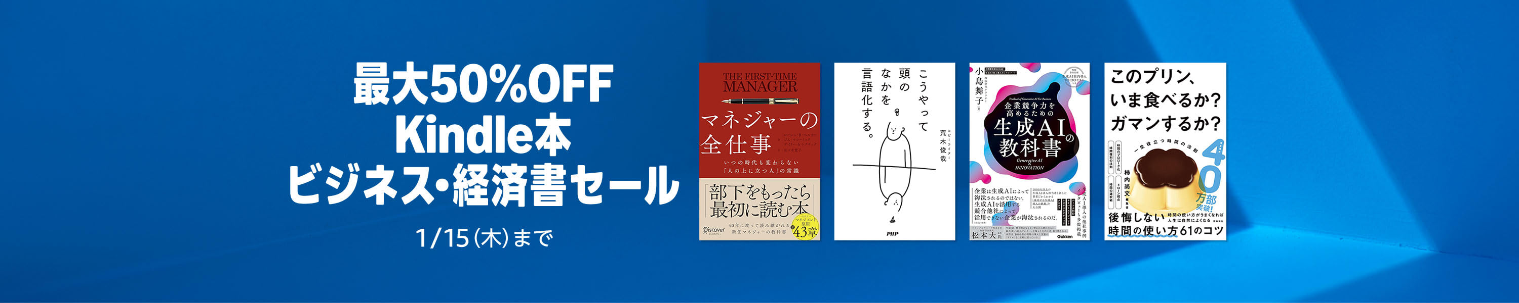 【最大50%OFF】Kindle本 ビジネス・経済書セール！ (1/15まで！)