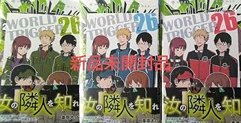 Amazon.co.jp: ワールドトリガー ワートリ 26巻 特典 3種セット付 葦原
