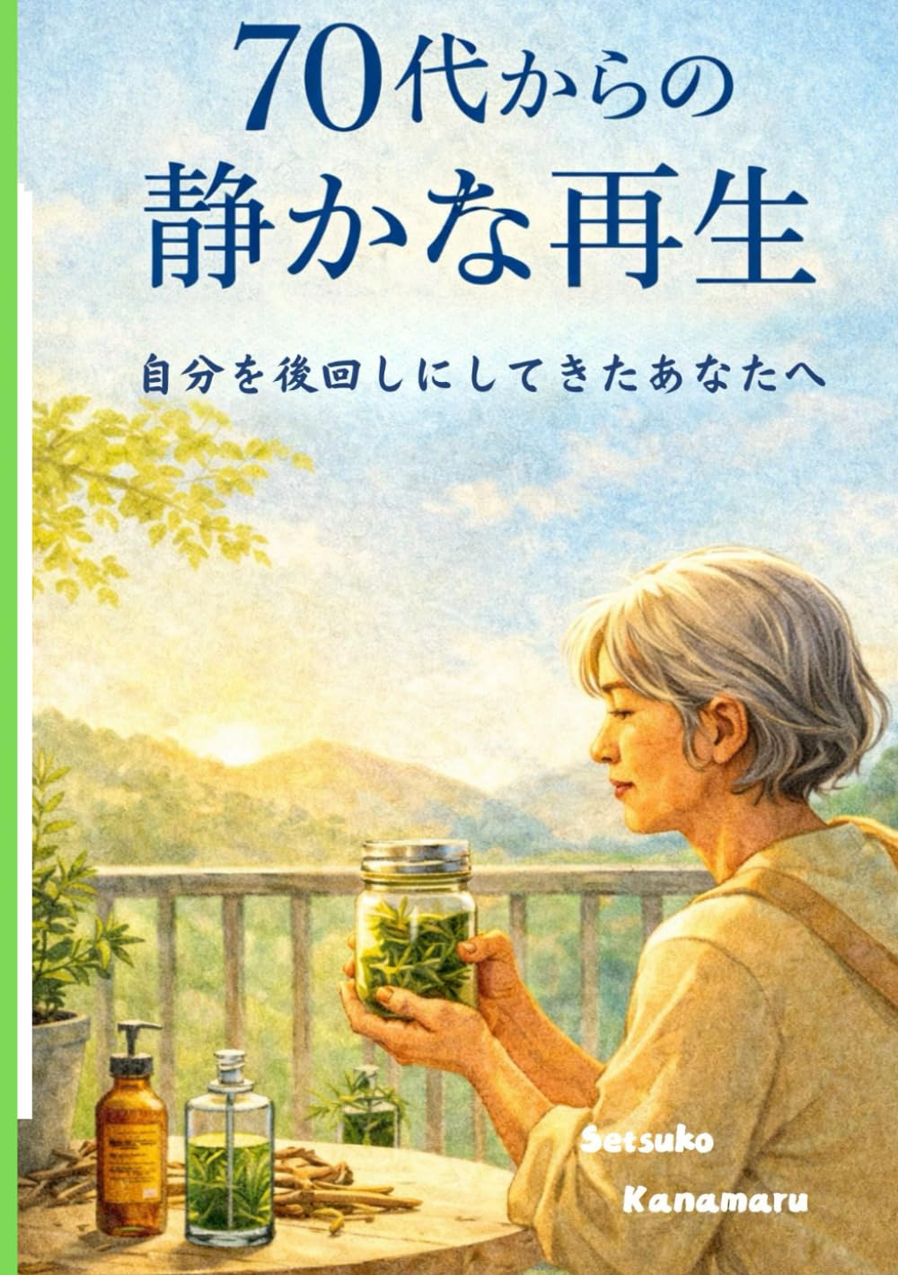 70代からの静かな再生: 自分を後回しにしてきたあなたへ