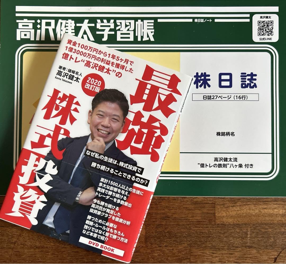 Amazon.co.jp: 高沢健太最強株式投資（付）+株日誌（1冊） : おもちゃ