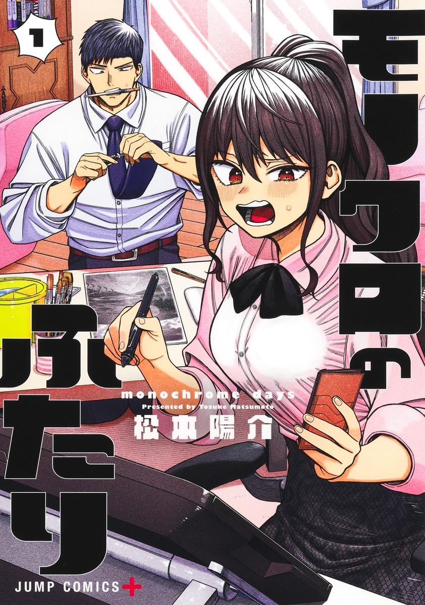モノクロのふたり 1 (ジャンプコミックス) | 松本 陽介 |本 | 通販