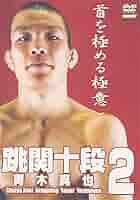 ♦︎新品DVD♦︎青木真也 跳関十段5本セットMMA総合格闘技ONE RIZIN Amazon.co.jp: 跳関十段 青木真也 [DVD] : 青木真也: DVD