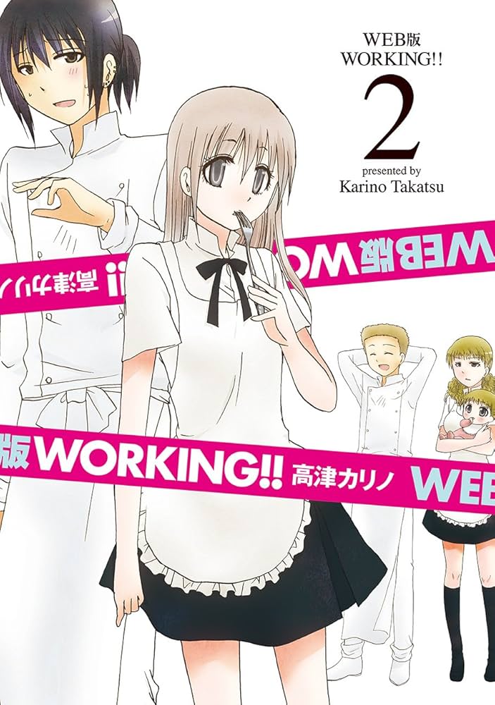 Amazon.co.jp: WEB版 WORKING!!(2) (ヤングガンガンコミックス