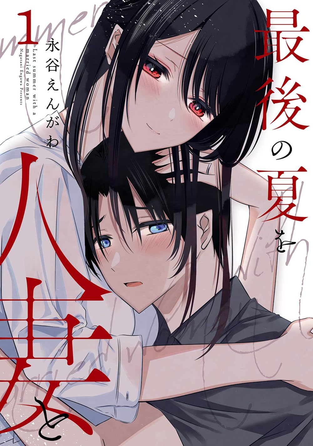 人妻コミック　画像 Amazon.co.jp: 最後の夏を人妻と(1) (ヤングガンガンコミックス) : 永谷えんがわ: 本