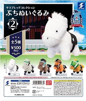 サラブレッドコレクション GBぬいぐるみ ぬいぐるみ2 ソダシ Amazon | サラブレッドコレクション ぷちぬいぐるみ2 ソダシ