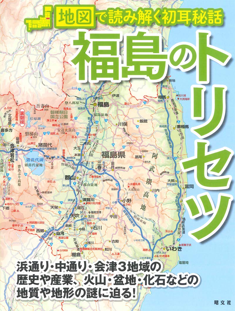 福島のトリセツ 昭文社 旅行ガイドブック 編集部 本 通販 Amazon 福島のトリセツ 昭文社 旅行ガイドブック 編集部 本 通販 Amazon