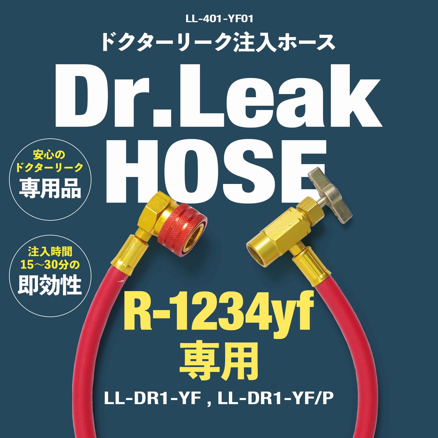 Amazon | Dr.Leak カーエアコン A/C 漏れ止め剤 1234yf専用注入ホース
