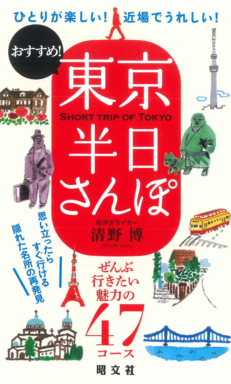 東京半日さんぽ | 昭文社 旅行ガイドブック 編集部 |本 | 通販 | Amazon
