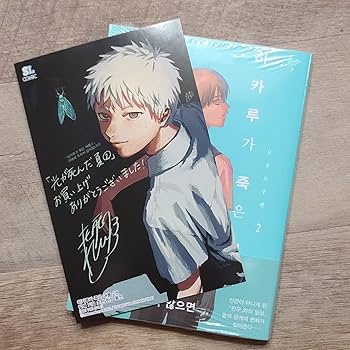 Amazon.co.jp: 韓国 マンガ『光が死んだ夏』2巻 初版限定特典