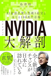 NVIDIA（エヌビディア）大解剖　AI最強企業の型破り経営と次なる100兆円市場