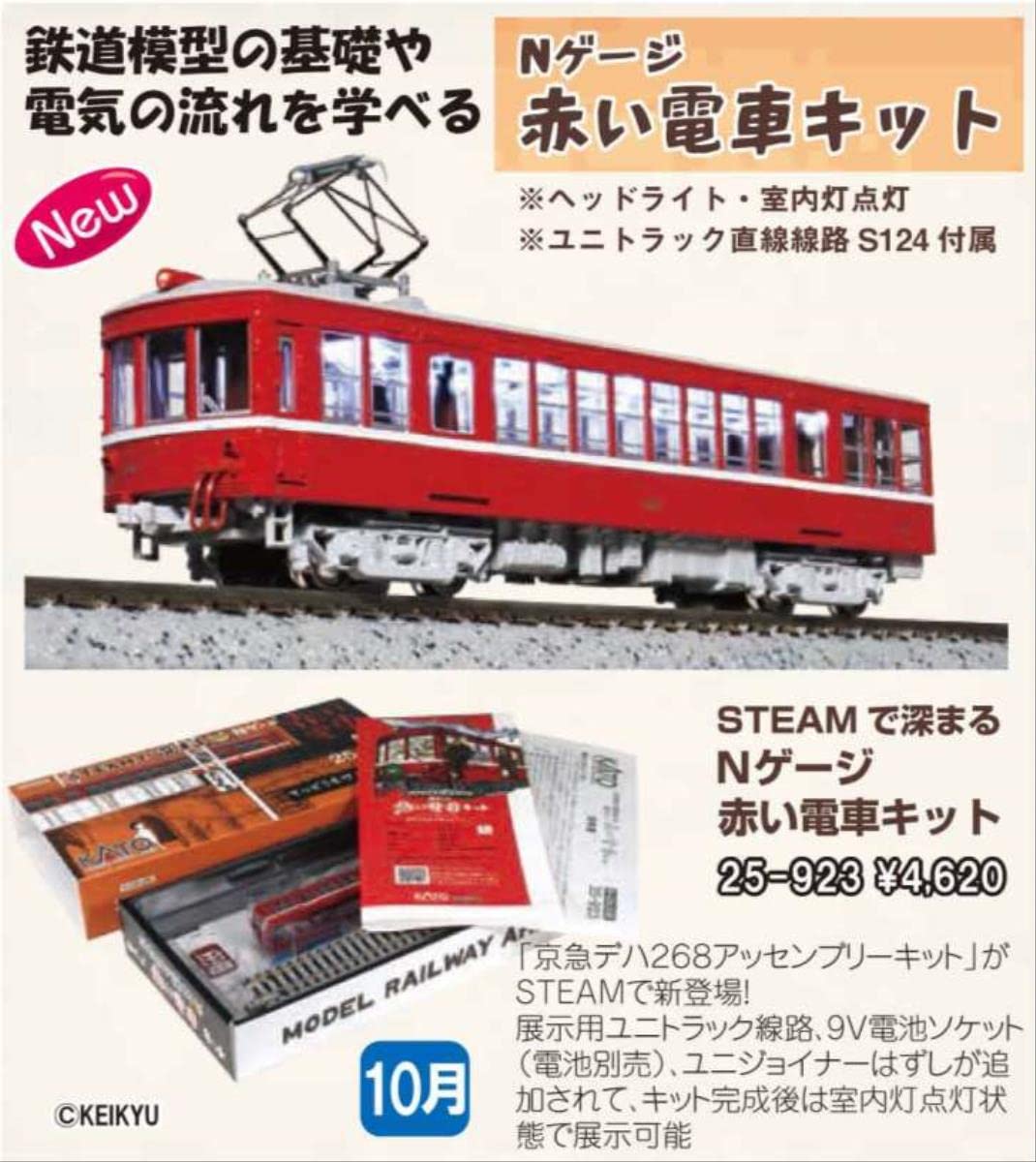 Amazon | KATO Nゲージ STEAMで深まる 赤い電車キット 25-923 鉄道模型
