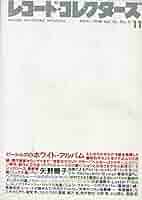 Amazon.co.jp: レコード・コレクターズ 1996年 11月号 [特集