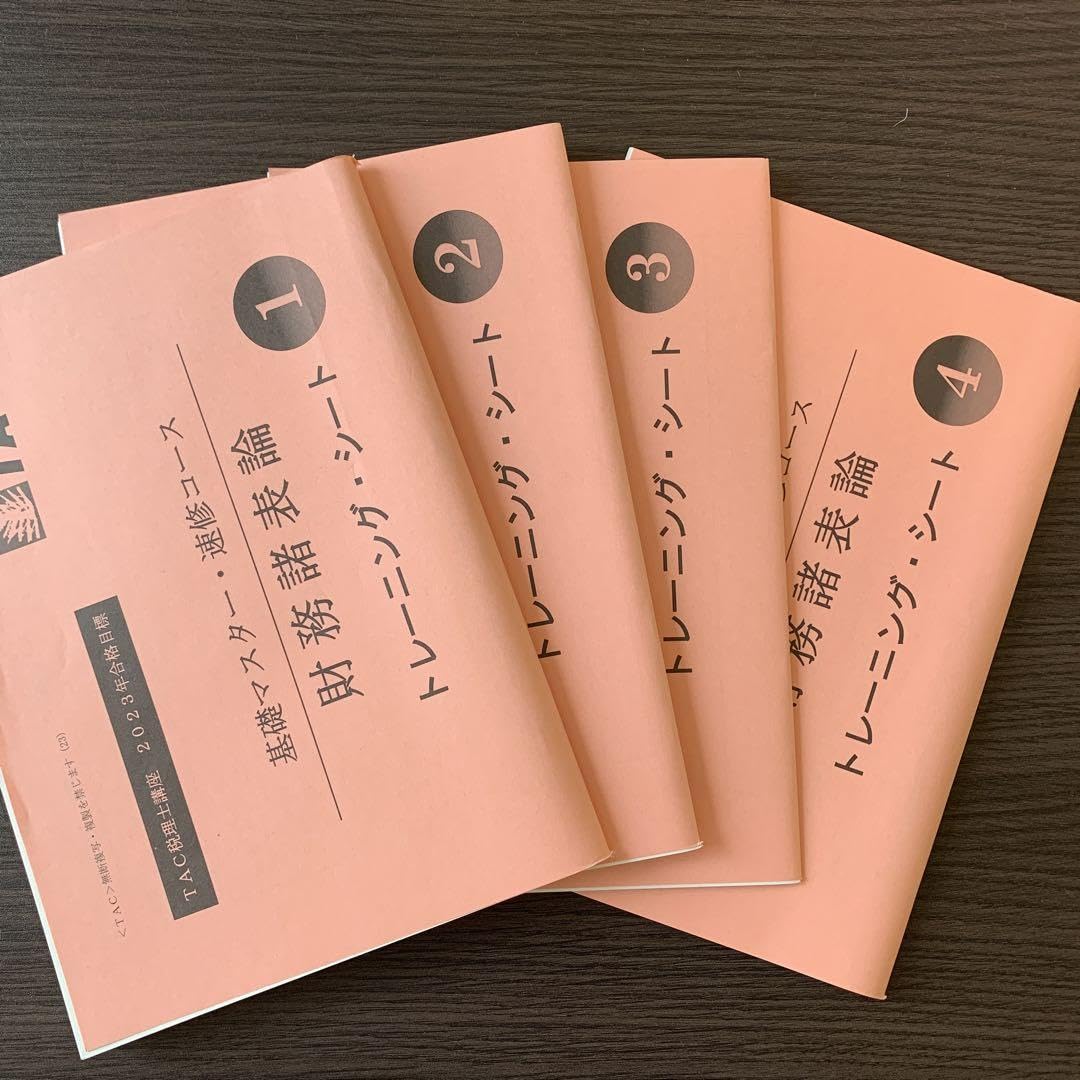 財務諸表論 トレーニング問題集No.1-4 TAC税理士基礎マスター