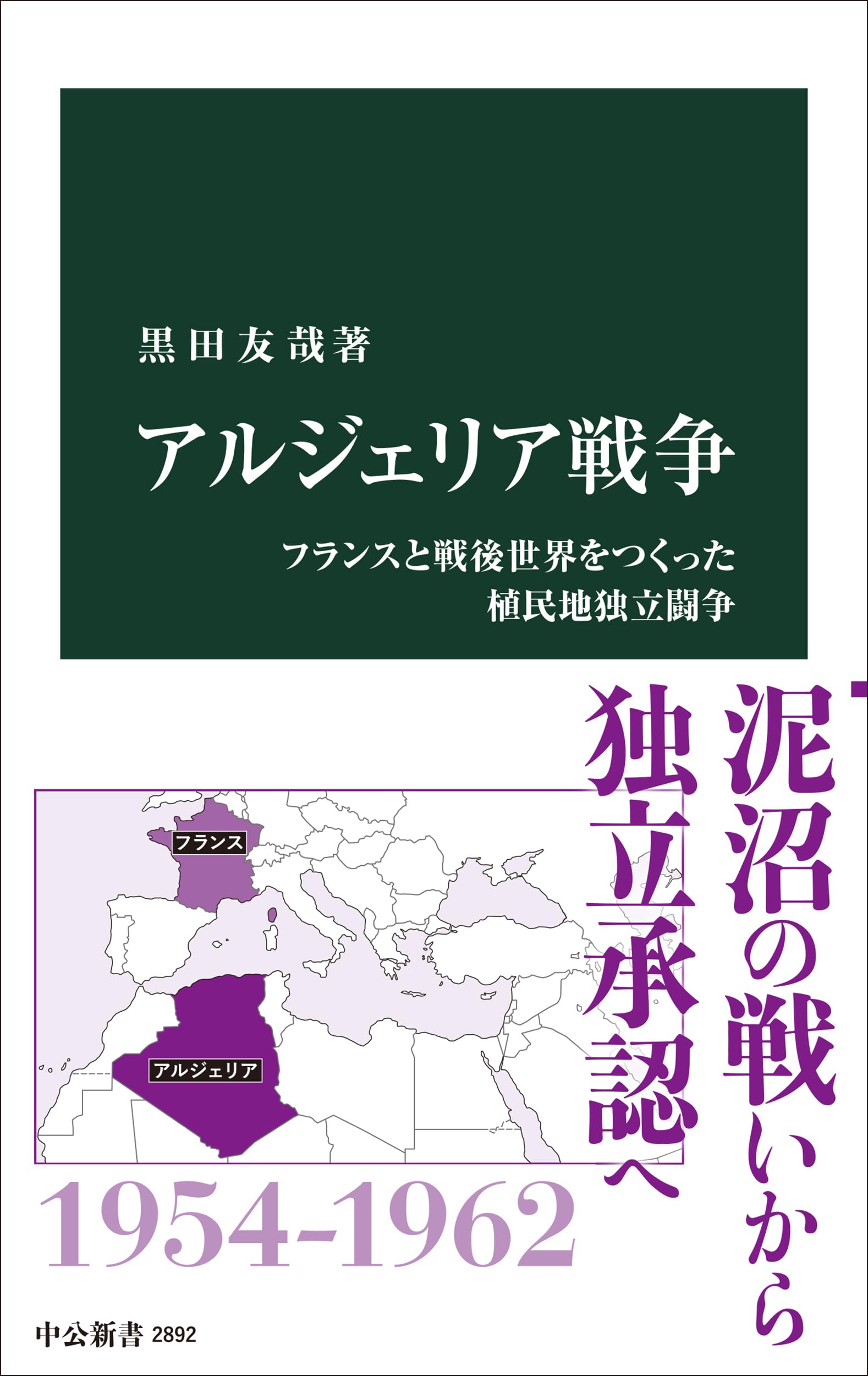 アルジェリア戦争-フランスと戦後世界をつくった植民地独立闘争 (中公