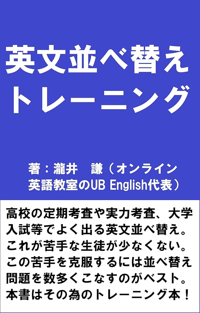 並べかえ攻略問題集 英語パーフェクト対策 Amazon.co.jp: 英文並べ替えトレーニング eBook : 瀧井 謙: 本