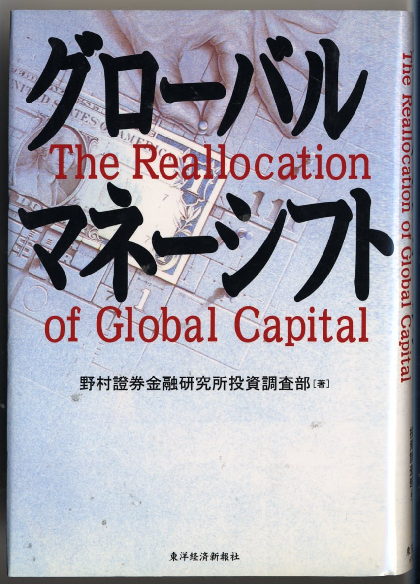 グローバルマネーシフト 野村証券金融研究所投資調査部 本 通販 Amazon