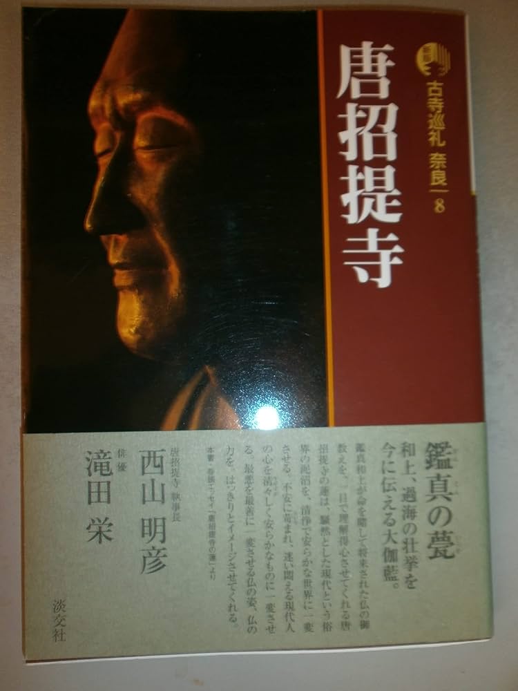 Amazon.co.jp: 新版 古寺巡礼奈良〈8〉唐招提寺 : 明彦, 西山