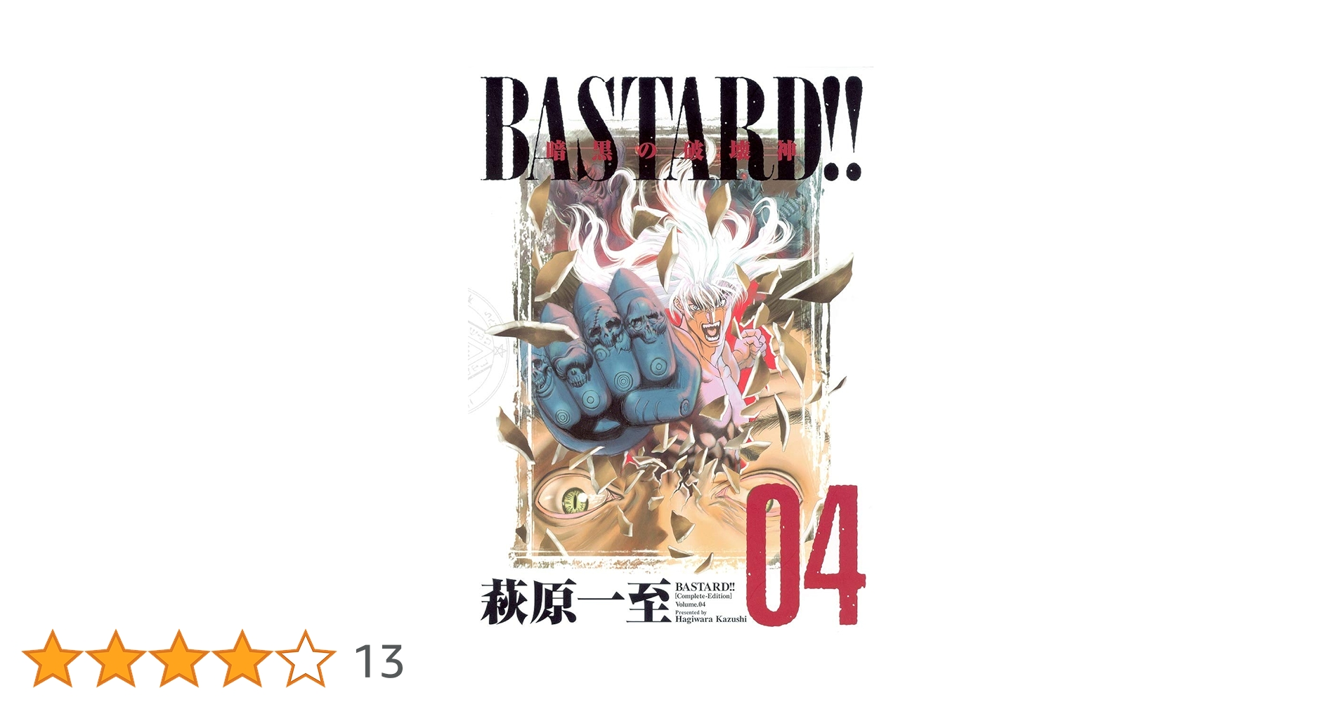 BASTARD!!―暗黒の破壊神 完全版 (Vol.4) | 萩原 一至 |本 | 通販