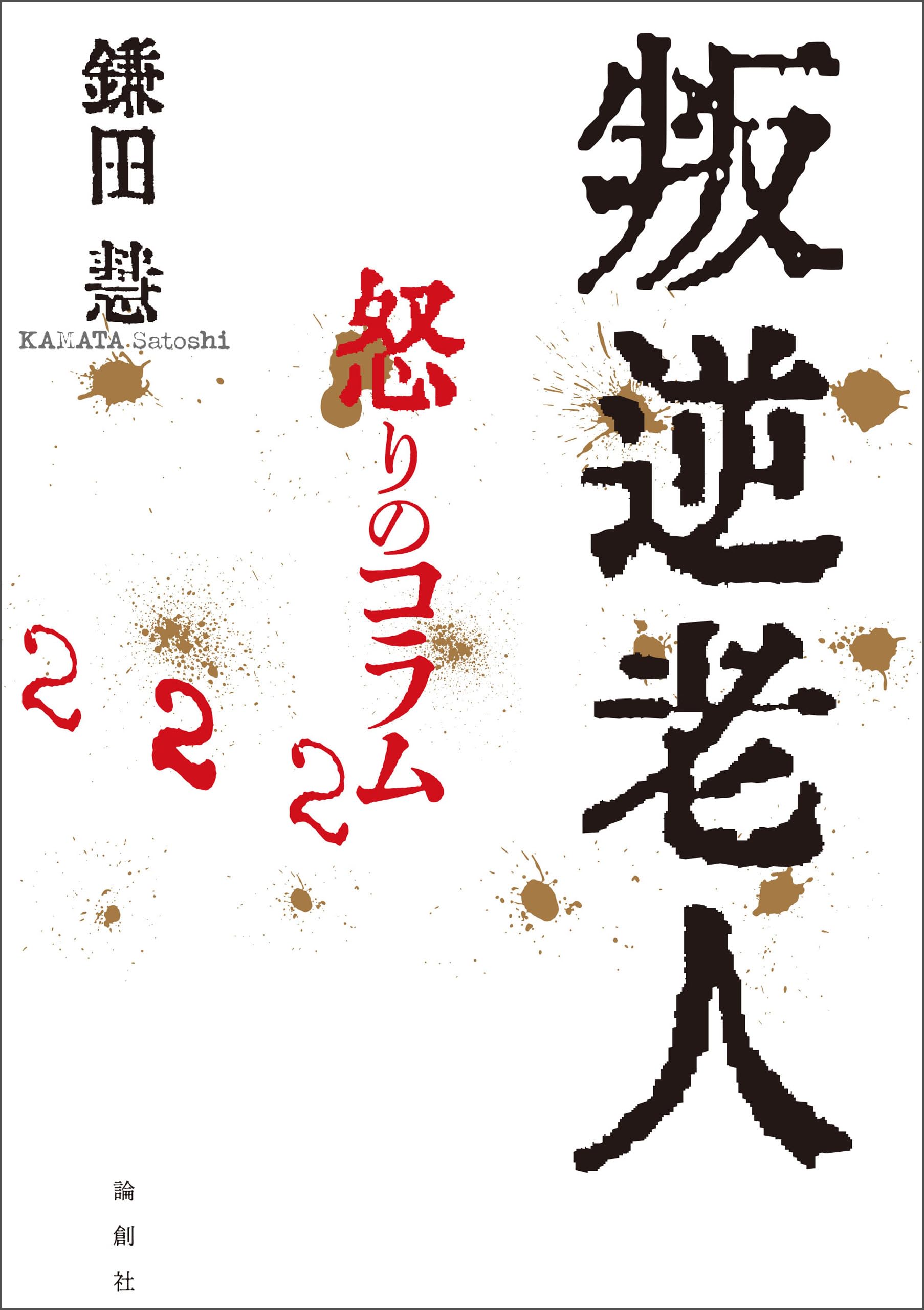 Amazon.com: Satoshi Kamata: books, biography, latest update
