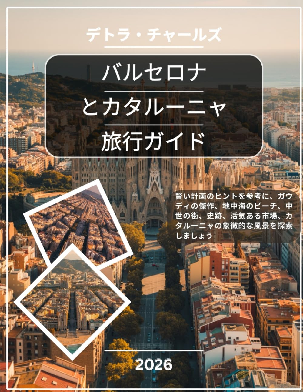 バルセロナとカタルーニャ旅行ガイド 2026: 賢い計画のヒントを参考に、ガウディの傑作、地中海のビーチ、中世の街、史跡、活気ある市場、カタルーニャの象徴的な風景を探索しましょう