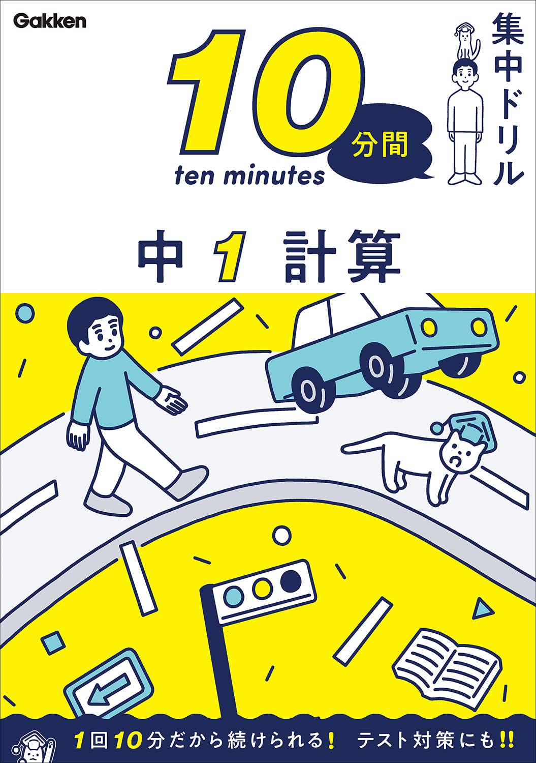 中1 計算 (10分間集中ドリル) | 学研プラス |本 | 通販 | Amazon