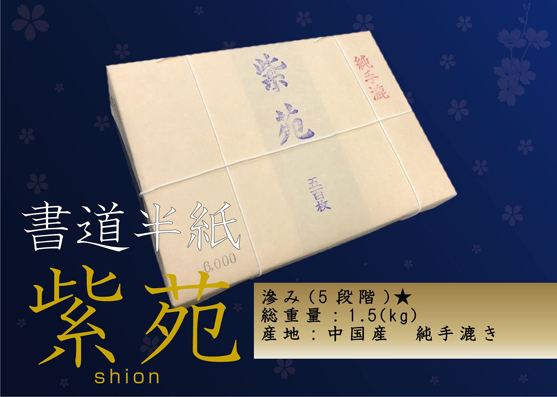 Amazon.co.jp: 天義堂 書道半紙 「紫苑 500枚」 手漉き和紙 6000 : ホビー
