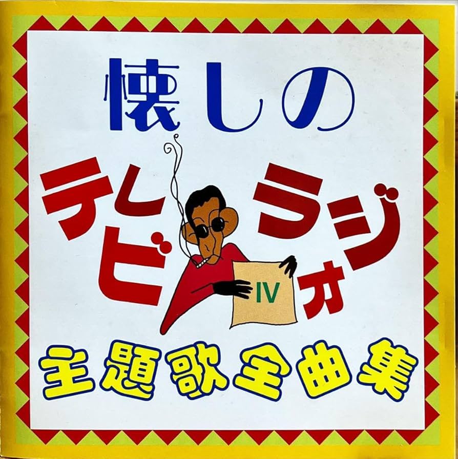 Amazon.co.jp: CD懐しのテレビラジオ主題歌全曲集Ⅳ : ホーム