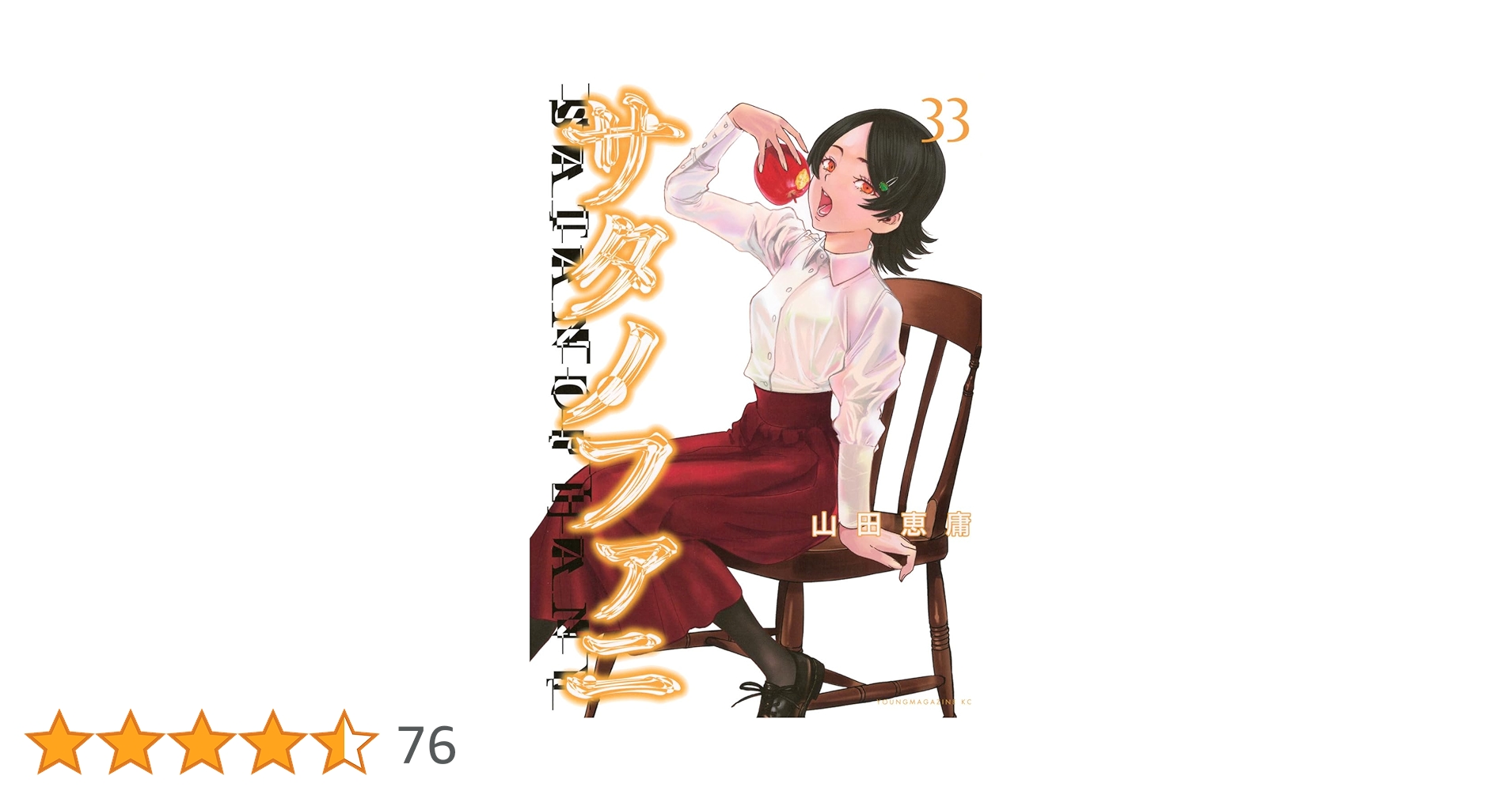 サタノファニ　全33巻 Amazon.co.jp: サタノファニ(33) (ヤングマガジンKC) : 山田