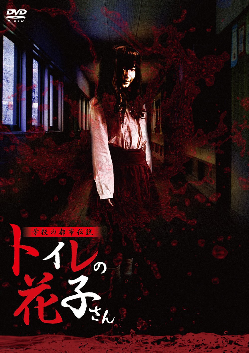Amazon.co.jp: 学校の都市伝説 トイレの花子さん [DVD] : 相澤仁美