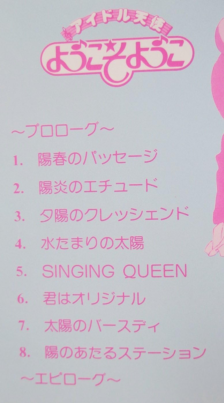 Amazon アイドル天使ようこそようこ かないみか アニメ ミュージック
