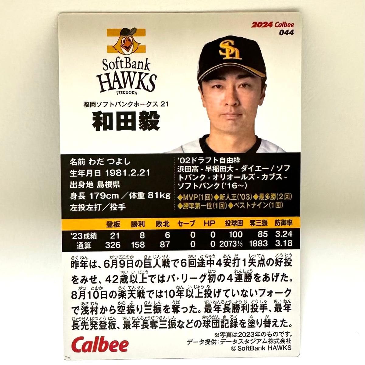 Amazon.co.jp: 和田毅 カルビー プロ野球チップス カード 2024 和田毅 
