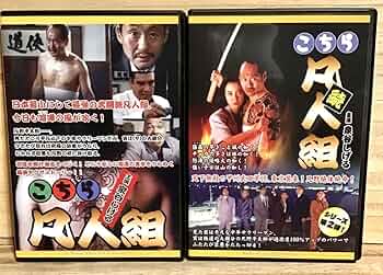 Amazon.co.jp: こちら凡人組 ＋ 続こちら凡人組 DVD 2点